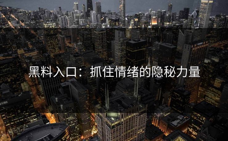 黑料入口：抓住情绪的隐秘力量